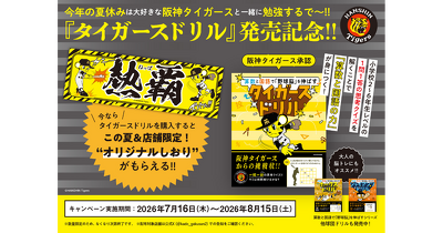 阪神タイガース承認『算数と国語で「野球脳」を伸ばす タイガースドリル』発売記念！　夏休み限定特典「オリジナルしおり」をプレゼント（関西の書店4店舗限定）