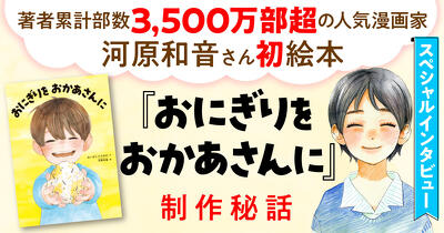著者累計部数3500万部超の人気漫画家・河原和音、初の絵本『おにぎりをおかあさんに』制作秘話。 【河原和音インタビュー】
