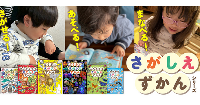 1冊でずーっとあそべる！「さがしえずかん」シリーズ