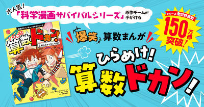 話題の「算数」×「サバイバル」まんが『ひらめけ！算数ドカン！』