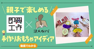 【即興工作】親子で楽しい☆夏休みの手作りおもちゃ「カスタムバーベキュー」