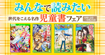 人気児童書の電子書籍170冊以上が50％OFF！　「みんなで読みたい　世代をこえる名作児童書フェア」開催