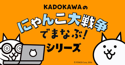 小学生のお子さんをもつご家庭を中心に人気沸騰中！ シリーズ累計30万部突破の「にゃんこ大戦争でまなぶ！」シリーズ