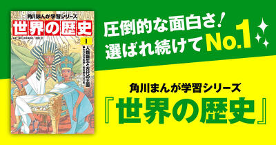 選ばれ続けてNo.1！『世界の歴史』学習まんがはＫＡＤＯＫＡＷＡ版