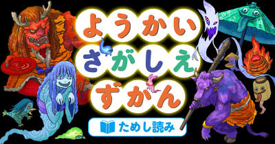 ようかいさがしえずかん　ためし読み
