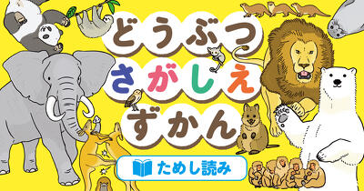 どうぶつさがしえずかん　ためし読み