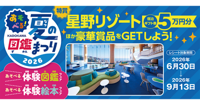 【星野リゾート宿泊券があたる】あそべる！夏の図鑑まつり2026開催中