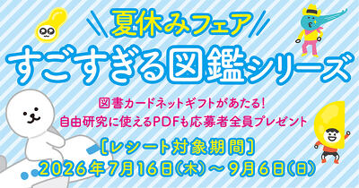 図書カードネットギフトがあたる「すごすぎる図鑑シリーズ」夏休みキャンペーン開催！