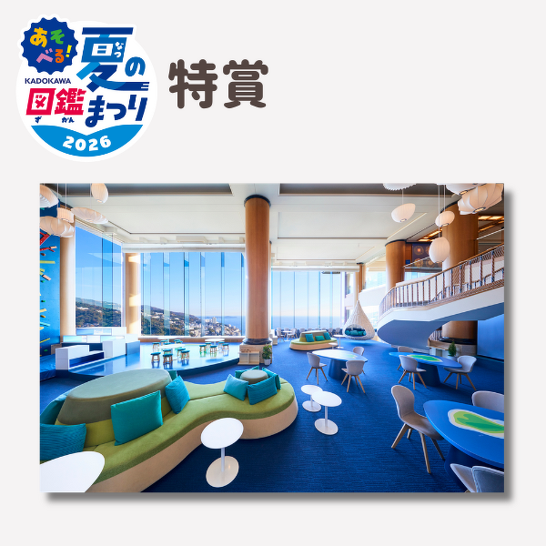 星野リゾート宿泊券があたる】あそべる!夏の図鑑まつり2026開催中 星野リゾート宿泊券があたる】あそべる!夏の図鑑まつり2026開催中