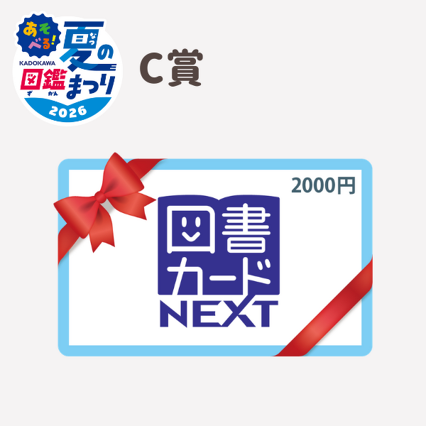 星野リゾート宿泊券があたる】あそべる！夏の図鑑まつり2026開催中