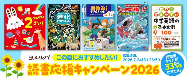 この夏におすすめしたい！　読書応援キャンペーン2026