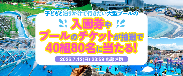 【2026年】子どもと泊りがけで行きたい！ 大型プール20選