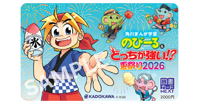 夏こそ学習まんが！／ 対象書籍を1冊買うと図書カードNEXT2,000円分が