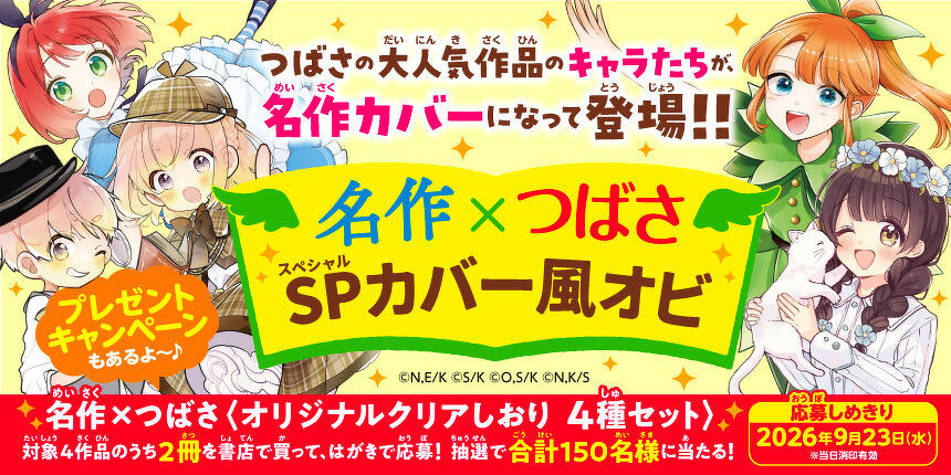 【28000円分・シリーズごと別売り可】角川つばさ文庫 42冊セット 応募者全員プレゼント】角川つばさ文庫夏まつり2026キャンペーンが