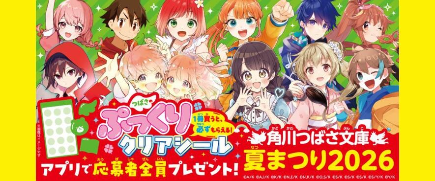 応募者全員プレゼント】角川つばさ文庫夏まつり2026キャンペーンが