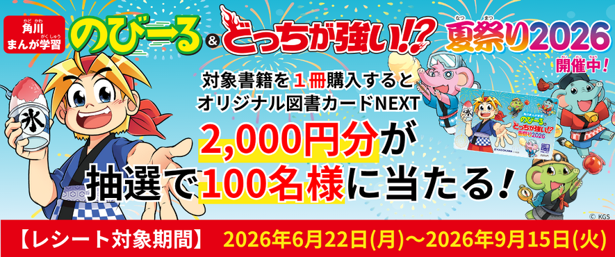 夏こそ学習まんが！／ 対象書籍を1冊買うと図書カードNEXT2,000円分が