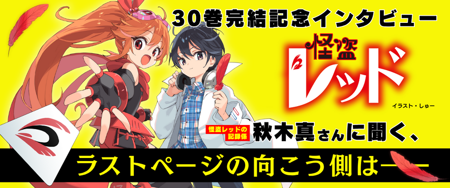 応援ありがとう！『怪盗レッド』シリーズ完結記念インタビュー | Book