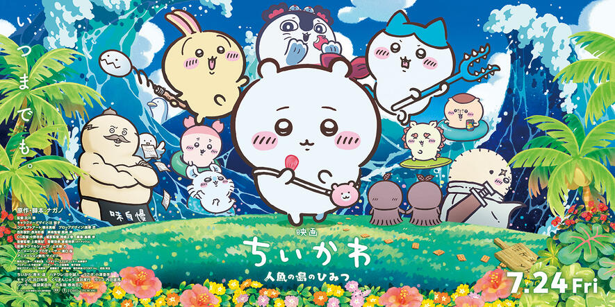 夏休みにぴったり！『映画ちいかわ 人魚の島のひみつ』の見どころ徹底