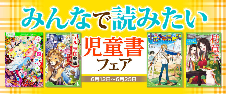 人気児童書の電子書籍170冊以上が50％OFF！ 「みんなで読みたい 世代を