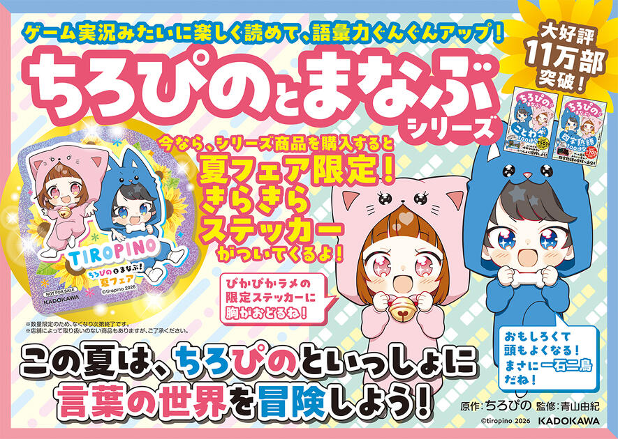 ちろぴのとまなぶ！』夏フェア2026開催！ 限定特典ステッカー