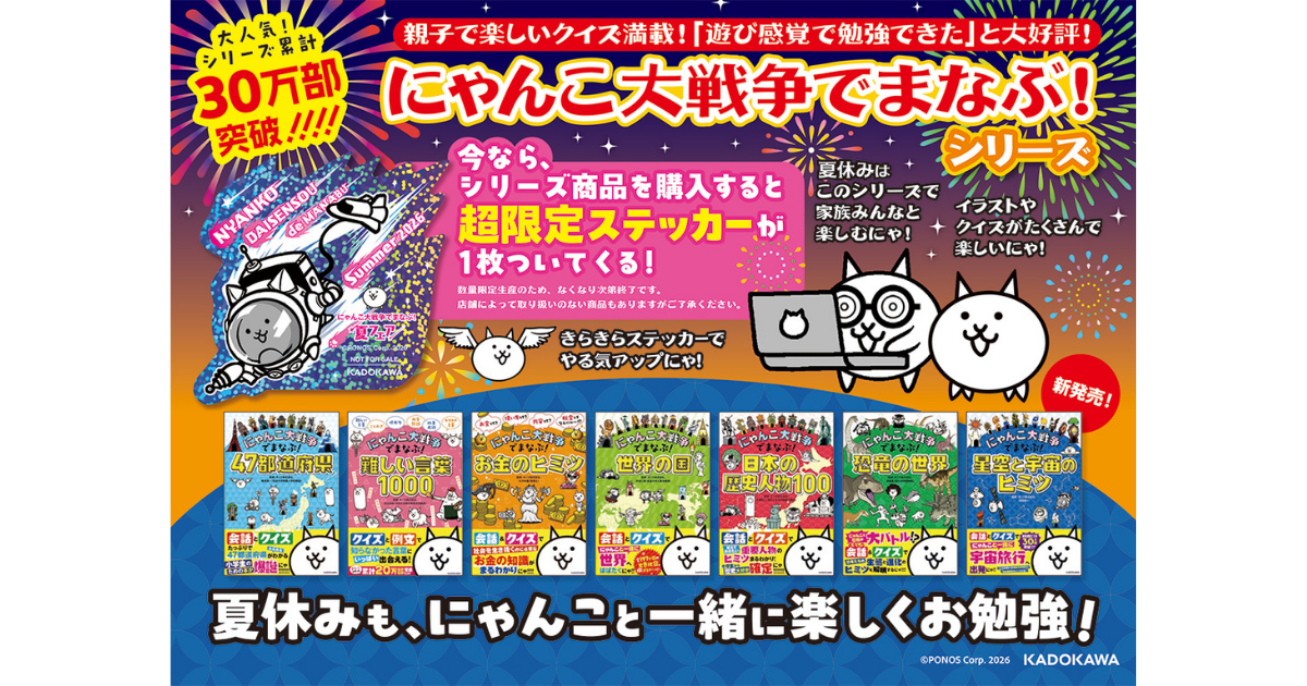 にゃんこ大戦争でまなぶ！』夏フェア2026開催！ 限定特典ステッカー