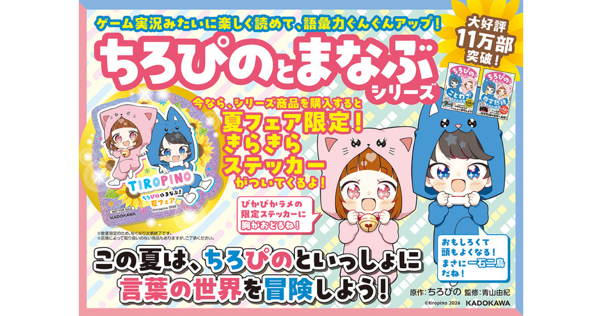 ちろぴのとまなぶ！』夏フェア2026開催！ 限定特典ステッカー