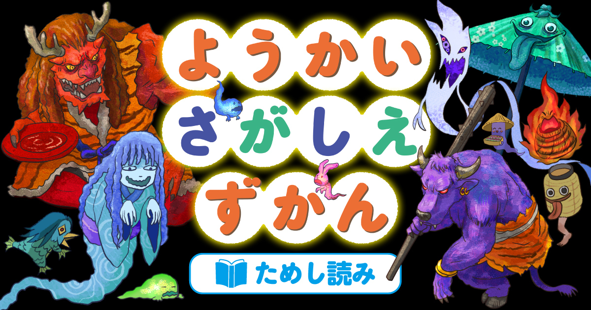 ようかいさがしえずかん ためし読み | お知らせ | ヨメルバ | KADOKAWA
