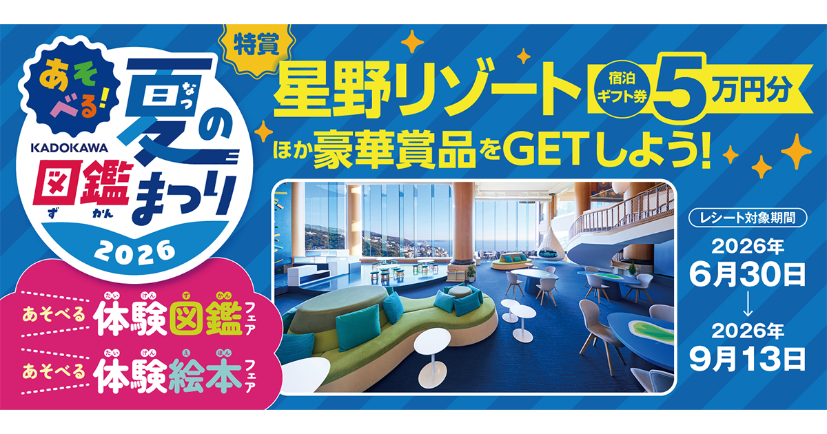 星野リゾート宿泊券があたる】あそべる！夏の図鑑まつり2026開催中