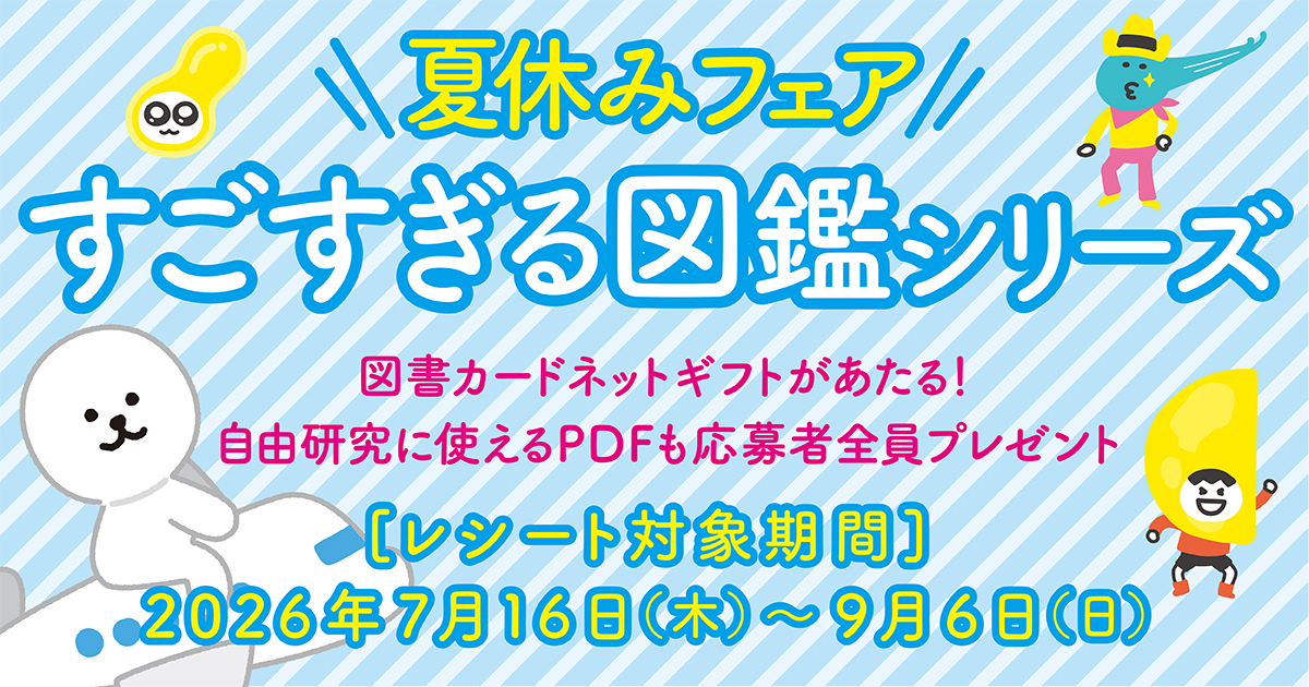 図書カードネットギフトがあたる「すごすぎる図鑑シリーズ」夏休み
