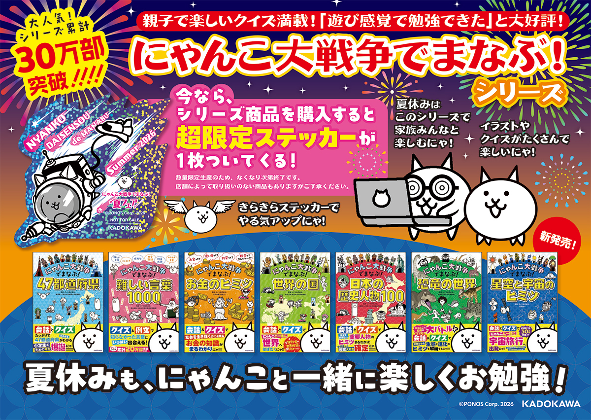 にゃんこ大戦争でまなぶ！』夏フェア2026開催！ 限定特典ステッカー
