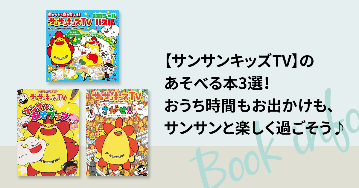サンサンキッズTV】のあそべる本3選！おうち時間もお出かけも