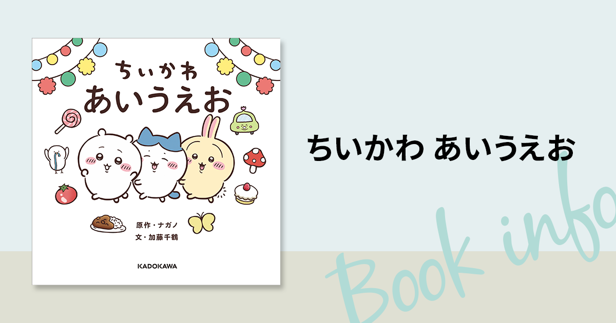 ちいかわ告知