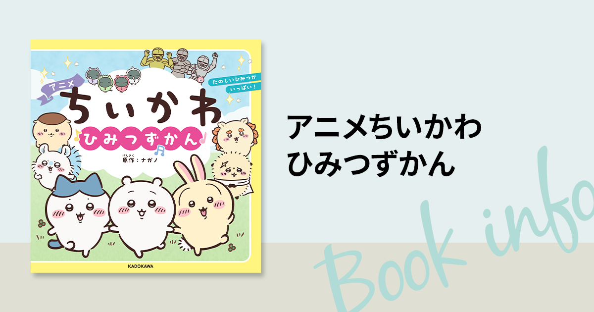 ちいかわ告知
