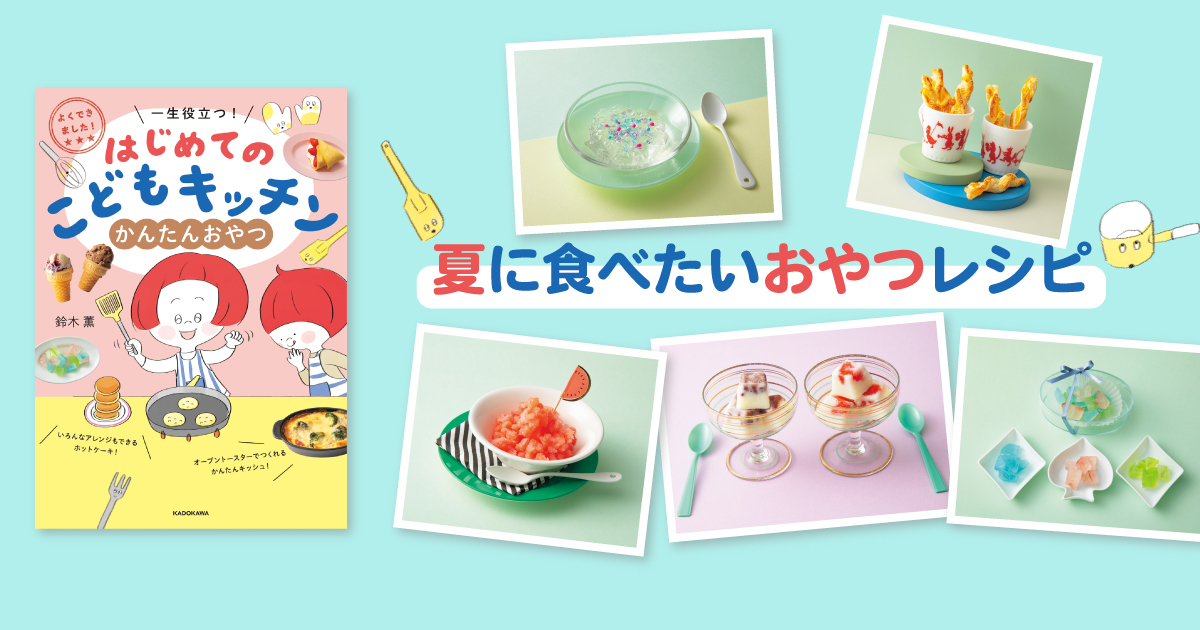 まぜて凍らすだけ！ ひと口かきごおりをつくろう！ 『はじめてのこども