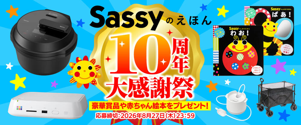 Sassyキャンペーン