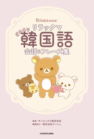 新刊情報】「リラックマ」で“ごゆるり”韓国語をマスター♪ 旅やSNSで