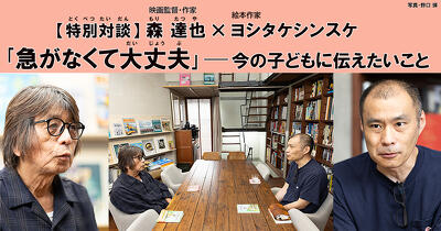 「急がなくて大丈夫」森達也×ヨシタケシンスケが語る、今の子どもに伝えたいこと【特別対談】