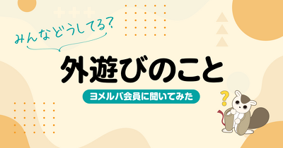 猛暑で遊び場が変化？多様化する子どもの居場所、親が抱える見えない場所での不安とは