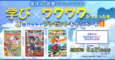 夏休み、読書でかしこくなる！　学び×ワクワクがつまった本３冊プレゼントキャンペーン