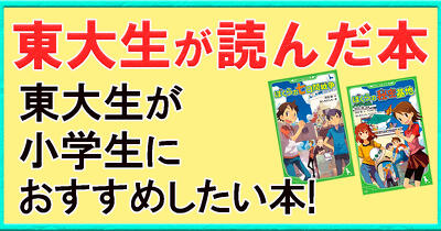 【東大生が読んだ本】 東大生が小学生におすすめしたい本！ 