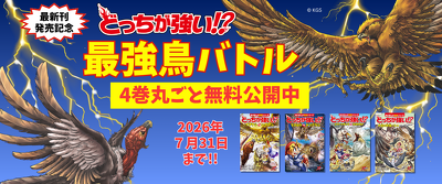 【4巻丸ごと無料！】最新刊発売記念！　『どっちが強い!?』最強鳥バトル4作品が丸ごと無料で読めるキャンペーン開催中！（2026年7月31日まで）