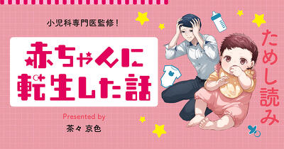 『赤ちゃんに転生した話』ためし読み　第1回