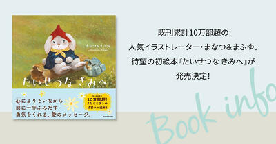 既刊累計10万部超の人気イラストレーター・まなつ＆まふゆ、待望の初絵本『たいせつな きみへ』が発売決定！