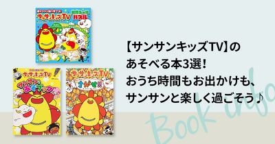 【サンサンキッズTV】のあそべる本3選！おうち時間もお出かけも、サンサンと楽しく過ごそう♪