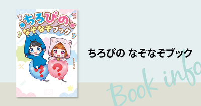 大人気YouTuber「ちろぴの」といっしょに遊べる！　『ちろぴの なぞなぞブック』が8月5日に発売！