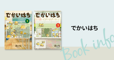 アニメ化決定！SNSで話題沸騰！『でかいはち』第1巻・第2巻、8月3日同時発売！