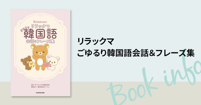 【新刊情報】「リラックマ」で“ごゆるり”韓国語をマスター♪ 旅やSNSで役立つフレーズ集がついに発売！