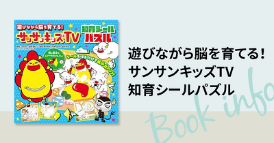 大人気YouTubeチャンネル「サンサンキッズTV」の最新刊は知育シールパズル！