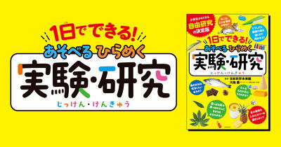 小・中学生の自由研究や自主学習にぴったりの本『１日でできる！　あそべるひらめく実験・研究』が発売