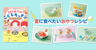 まぜて凍らすだけ！　ひと口かきごおりをつくろう！　『はじめてのこどもキッチン　かんたんおやつ』第１回